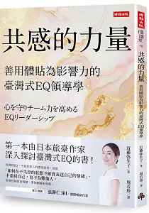 《共感的力量 :善用體貼為影響力的臺灣式EQ領導學》封面