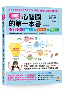 《圖解心智圖的第一本書 :腦力全開想像力x記憶力x學習力》封面
