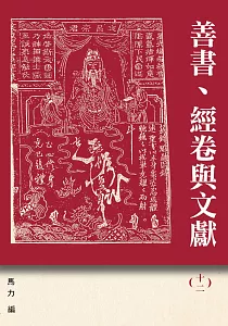 《善書、經卷與文獻》封面