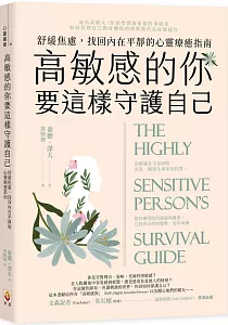 《高敏感的你要這樣守護自己 :舒緩焦慮, 找回內在平靜的心靈療癒指南》封面