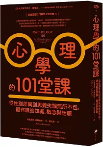 《心理學的101堂課 :從性別差異到思覺失調無所不包, 最有哏的知識、概念與話題》封面