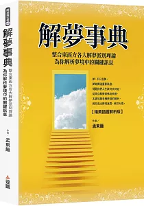 《解夢事典 :整合東西方各大解夢派別理論 為你解析夢境中的關鍵訊息》封面