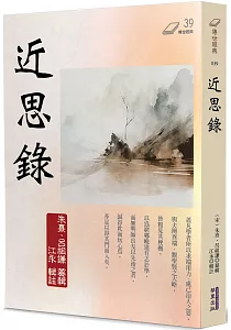 《近思錄》封面