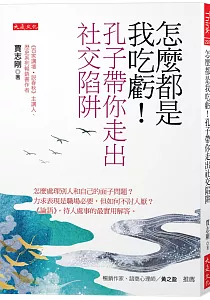 《怎麼都是我吃虧!孔子帶你走出社交陷阱 :怎麼處理別人和自己的面子問題?力求表現是職場必要, 但如何不討人厭?<<論語>>, 待人處事的最實用解答。》封面