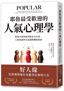 《耶魯最受歡迎的人氣心理學 :解密幸福與成功的社交力量, 人際焦慮世代必讀的關係指南》封面
