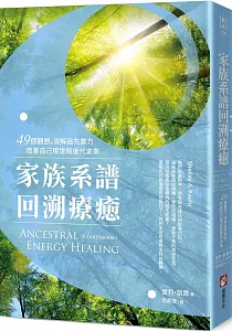 《家族系譜回溯療癒 :49個觀想, 消解祖先業力, 改善自己現世與後代未來》封面