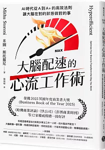 《大腦配速的心流工作術 :AI時代從A到A+的高效法則, 讓大腦在對的狀態做對的事》封面