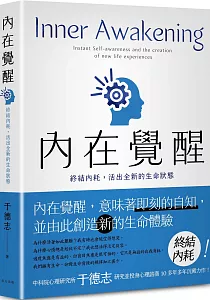 《內在覺醒 :終結內耗, 活出全新的生命狀態》封面