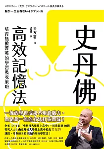 《史丹佛高效記憶法 :培育無數菁英的學習吸收策略》封面
