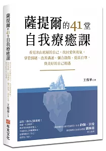 《薩提爾的41堂自我療癒課 :看見冰山底層的自己, 找回愛與勇氣, 掌管情緒、改善溝通、彌合創傷、提高自尊, 與美好的自己相遇》封面