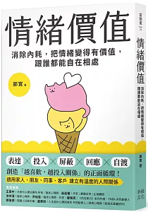 《情緒價值 :消除內耗, 把情緒變得有價值, 跟誰都能自在相處》封面