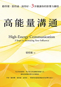 《高能量溝通 :聽得懂.想得通.說得好, 3步驟讓你的影響力翻倍》封面