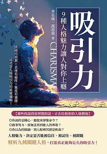 《吸引力 9種人格魅力讓人對你上癮 :情緒可預測x表達有磁性x態度有選擇, 這才是人格吸引力的底層邏輯!》封面