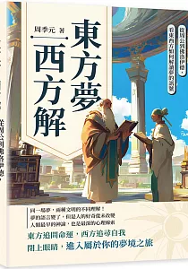 《東方夢 西方解 :看東西方如何解讀夢的訊號, 從周公到佛洛伊德》封面