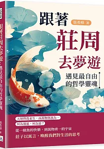 《跟著莊周去夢遊 :遇見最自由的哲學靈魂》封面