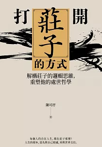 《打開莊子的方式 :解構莊子的邏輯思維, 重塑他的處世哲學》封面