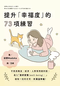 《提升「幸福度」的73項練習》封面