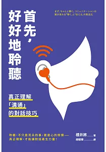 《首先, 好好地聆聽 :真正理解「溝通」的對話技巧》封面