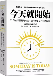 《今天就開始 :22個立即行動的方法, 讓你的創意人生動起來》封面
