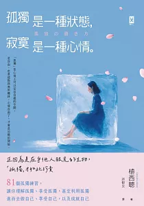 《孤獨是一種狀態 寂寞是一種心情》封面