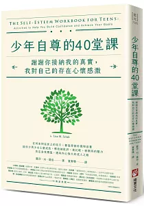 《少年自尊的40堂課 :謝謝你接納我的真實, 我對自己的存在心懷感激》封面