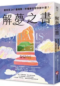《解夢之書 :最常見247種場景, 秒懂夢在對你說什麼?》封面