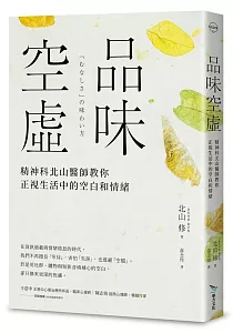 《品味空虛 :精神科北山醫師教你正視生活中的空白和情緒》封面