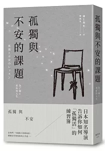 《孤獨與不安的課題 :為了過上更好的人生》封面