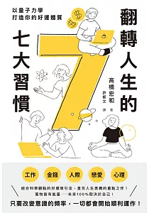 《翻轉人生的七大習慣 :以量子力學打造你的好運體質》封面