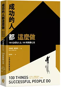 《成功的人都這麼做 :100位成功人士, 100則致勝心法》封面
