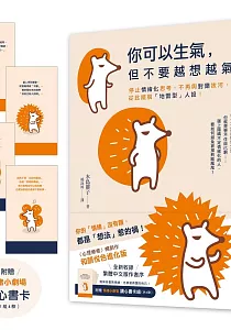 《你可以生氣, 但不要越想越氣 :停止情緒化思考、不再與對錯拔河, 從此擺脫「地雷型」人設!》封面