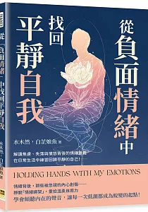 《從負面情緒中找回平靜自我 :解讀焦慮、失落與憤怒背後的情緒意義 在日常生活中練習回歸平靜的自己!》封面