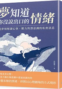 《夢知道你沒說出口的情緒 :從夢境解讀心事、壓力與潛意識的私密訊息》封面