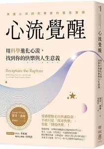 《心流覺醒 :用科學進化心流, 找到你的快樂與人生意義!》封面
