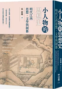 《小人物的思想史 :明代江西思想、文學與制藝》封面