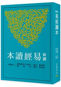 《新譯易經讀本》封面