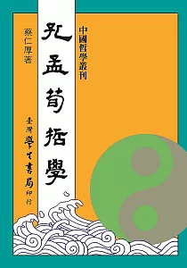 《孔孟荀哲學》封面