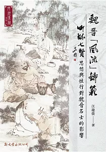 《魏晉「風流」鑄範 :竹林七賢思想與性行對魏晉名士的影響》封面