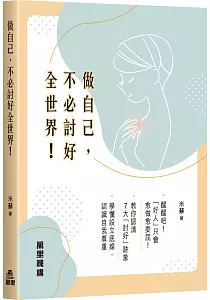 《做自己, 不必討好全世界!》封面