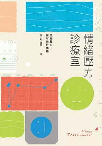 《情緒壓力診療室 :克服壓力, 擁有美好情緒》封面
