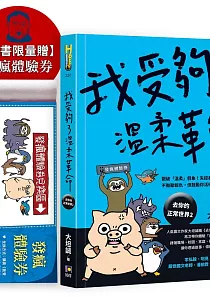 《我受夠了溫柔革命 :去你的正常世界.2》封面