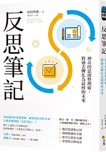 《反思筆記 :神奇的思緒整理術, 將過去轉化為最棒的未來》封面
