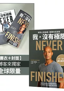 《我, 沒有極限 :解除心智枷鎖, 戰勝內在自我》封面