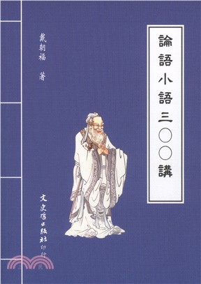 《論語小語300講》封面