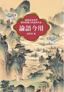 《論語今用 :論語是全世界最有影響力的經典作品》封面
