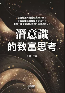 《潛意識的致富思考》封面