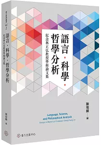 《語言.科學.哲學分析 :紀念林正弘教授學術論文集》封面