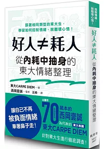《好人≠耗人 :從內耗中抽身的東大情緒整理》封面