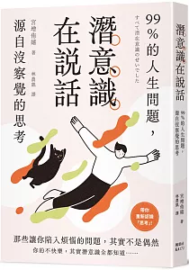 《潛意識在說話 :99%的人生問題, 源自沒察覺的思考》封面