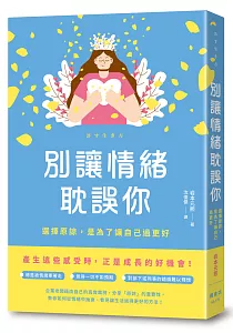 《別讓情緒耽誤你 :選擇原諒, 是為了讓自己過更好》封面